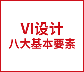 VI設計八大基本要素